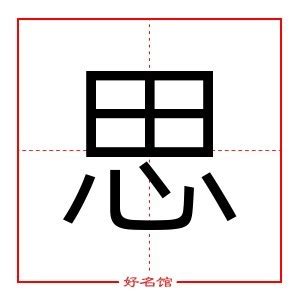 思的五行|思字的五行属性